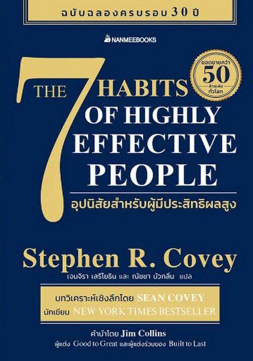 ศูนย์หนังสือจุฬาฯ The 7 Habits Of Highly Effective People 7 อุปนิสัย