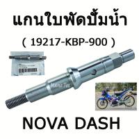 ( Promotion+++) คุ้มที่สุด แกนใบพัดปั้มน้ำNova Dash ( 19217 - KBP - 900 ) อย่างดี ราคาดี ปั๊มน้ำ รถยนต์