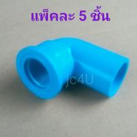 SCG ข้อต่องอฉากเกลียวใน PVC 90 องศา ขนาด 1/2 นิ้ว (4 หุน) ตราช้าง * 5 ชิ้นต่อแพ็ค