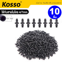 10ชิ้น Kosso  C5 หัวพ่นหมอก ข้อต่อทางเดียว ปรับละอองได้ พ่นหมอกไอน้ำ รดน้ำต้นไม้ ละอองน้ำกันฝุ่น ลดความร้อน  FHA ส่งด่วน ส่งจากไทย