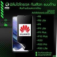 ฟิล์มไฮโดรเจล กันเสือกแบบด้าน รุ่น Huawei P20 Lite, P20 Pro, P20, P10 Plus, P10, P9 Plus, P9, P9 Lite, P8 Lite, P8