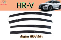 คิ้วกันสาด/คิ้วกันฝน Honda HR-V สีดำ มีสกรีนโลโก้สีขาว / ฮอนด้า เอชอาร์วี