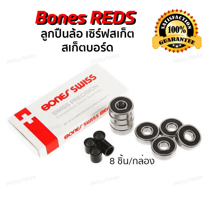 ลูกปืนล้อเซิร์ฟสเก็ต-bones-red-ลูกปืน-swiss-bone-bearing-ลูกปืนสเก็ตบอร์ด-for-surfskate-และ-skateboard