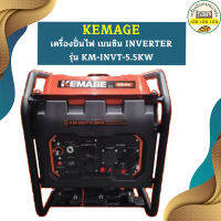 Kemage เครื่องปั่นไฟใช้เบนซิน KM-INVT-5.5kw