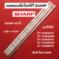 หลอดแบล็คไลท์ทีวี SHARP 45 นิ้ว LED Backlight Sharp รุ่นที่ใช้ได้ 2T-C45AE1X 2T-C45AD8X 2T-C45AD1X 2T-C45AE8X 2T-C45BG1X สินค้าใหม่ 100% อะไหล่ทีวี