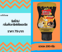 ชีสดิปกลิ่นเห็ดทรัฟเฟิล ขนาด 200กรัม ราคา 79บาท