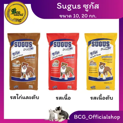 ซูกัส Sugus อาหารสุนัข ( สูตรเค็มน้อย ) ขนาด 10 กก. , 20 กก.