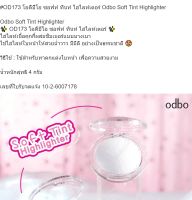 OD173 Odbo Soft Tint Highlighter โอดีบีโอ ไฮไลท์เนื้อคุกกี้ ทำให้หน้ามีมิติ สวยงาม