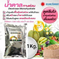 น้ำตาลกลูโคส น้ำตาลทางด่วน Dextrose monohydrate (1 กิโลกรัม) ดวงตะวันเพชร เพื่อการสะสมอาหารและการฟื้นฟูต้น ปุ๋ยพ่นบำรุง