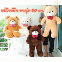 ตุ๊กตาหมี โบว์ใหญ่ ขนาด 80 cm. ทำจากผ้าขนนุ่มทั้งตัว ตัวใหญ่ ยัดใยสังเคราะห์ทั้งตัว มี 4สีให้เลือก