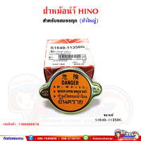 ฝาหม้อน้ำ ฝาปิดหม้อน้ำ ฮีโน่ HINO (ของแท้) แบบฝาใหญ่ สำหรับรถบรรทุก