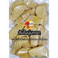 ?สินค้าขายดี? [สันในนุ่มทอด]อกไก่5ส่งฟรีอกไก่นุ่มคลีนปรุงสำเร็จ(1KG.ปรุงสุก)เกรดคุณภาพ อกไก่ อกไก่นุ่ม อกไก่คลีน คีโต ออกใบกำกับภาษีได้