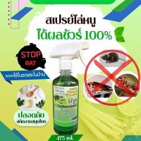 สินค้าแนะนำ‼️Stop Rat สเปรย์ไล่หนู แมลงสาบ ปลวก มด ปลอดภัย ผลิตจากสมุนไพร ใช้ได้ทั้งในรถและในบ้าน