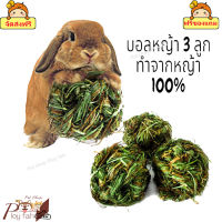 ? ร้านนี้ส่งฟรี ? บอลหญ้า 3 ลูก ทำจากหญ้า 100% ผสมสามอย่างมี ทิม บาเล่ กับหญ้าผลไม้ของเล่นสำหรับกระต่าย