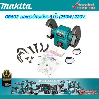 MAKITA มอเตอร์หินไฟ 6นิ้ว 250วัตต์ รุ่น GB602