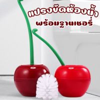 แปรงขัดห้องน้ำพร้อมที่เก็บ (ทรงเชอร์รี่) แปรงขัดส้วม แปรงทำความสะอาดห้องน้ำ ที่ขัดโถส้วม พร้อมส่งจ้า