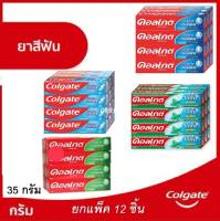 ส่งฟรี !! ( ยกโหล 12 หลอด ) Colgate ยาสีฟัน คอลเกต ขนาด 32-40 ก. ( รสยอดนิยม , เย็นซ่า , ริ้วใส , เกลือสมุนไพร )