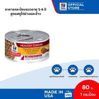 Hills Science Diet Healthy Cuisine Adult 1-6อาหารกระป๋องแมวอายุ 1-6 ปี สูตรสตูไก่ย่างและข้าว ขนาด 80 กรัม