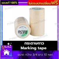 กระดาษกาว Marking tape ของแท้ ขนาด กว้าง 3/4 ยาว 10 หลา กระดาษกาวพ่นสี กาวพ่นสี เทปกาว เทปย่นพ่นสี เทปกาวกันเลอะ เคลือบกาวยางธรรมชาติ ซึ่งมีความเหนียวเป็นพิเศษ สีครีม 1 ชิ้น รับประกันคุณภาพสินค้า Protechtools Shop