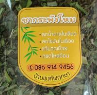 ชากระพังโหม ช่วยลดน้ำตาล ลดไขมันในเลือด แก้ปวดเมื่อย