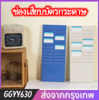 GGYY630 แผงเสียบบัตรตรอกพนักงาน ที่ใส่บัตรตรอก แผงเสียบบัตรพลาสติก พร้อมส่ง ราคาถูก สีขาว