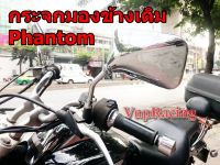 กระจก มองข้าง HONDA PHANTOM สีเงิน ราคาต่อคู่