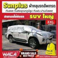 ?สินค้าขายดี? [3XL  (415C55]ส่งฟรี  ผ้าคลุมรถยนต์ครึ่งคัน รุ่น SUNPLUS เต็มกระจก กันแดดกันน้ำได้ 100% คลุมง่าย น้ำหนักเบา ไม่แข็งกระด้าง 415 ส่งฟรี