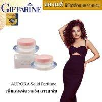 น้ำหอมชนิดครีม ออโรร่า2ชิ้น( 3กรัม/ชิ้น ) กิฟฟารีน น้ำหอมแบรนแท้ perfume solid 3g cream perfume whitening  น้ำหอมผู้หญิง เสน่ห์ตราตึงกลิ่นหอมติดทนนาน