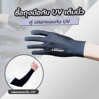 ซื้อถุงมือกัน UV เต็มนิ้ว คู่ ปลอกแขนกันแดด