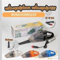 Minehome639 เครื่องดูดฝุ่น เครื่องดูดฝุ่นในรถ ที่ดูดฝุ่นรถ เสียบที่จุดบุหรี่ 120w 12v (แถมหัวต่อแบน) พร้อมส่ง