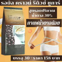 กาแฟปรุงสำเร็จชนิดผง สูตรลดปริมาณน้ำตาล 30% กาแฟน้ำตาลน้อย ทานแล้วไม่อ้วน คุมหิว อิ่มนาน อยู่ห้อง ไม่มีไขมัน