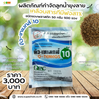 ทรายเคลือบสารทีมีฟอส1% ยี่ห้อคิว-เทเมกส์10 ซอง50กรัม (จำนวน 500 ซอง)