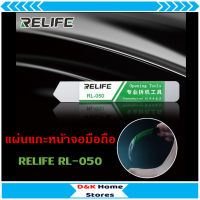 แผ่นเหล็กแกะงัดจอสมาร์ทโฟน RELIFE RL-050 ขนาดความบาง 0.3 mm งานซ่อมมือถือ