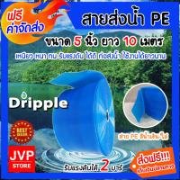 **ส่งฟรี** สายส่งน้ำ PE Dripple  ขนาด 5 นิ้ว ยาว 10 เมตร (สีน้ำเงิน-ใส)น้ำหนักเบา สายส่งน้ำPE ทนทาน แข็งแรง รับแรงดันสูง