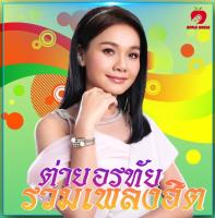 Mp3-CD เพลงลูกทุ่งรวม ต่าย อรทัย SG-032 #เพลงใหม่ #เพลงไทย #เพลงฟังในรถ #ซีดีเพลง #mp3