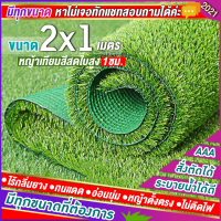 ?หญ้าเทียม กัน UV คุณภาพดี  ขนาด 2x1 เมตร เกรดเอสำหรับตกแต่งสวน ตกแต่งบ้าน ร้านค้า หญ้าปูพื้น หญ้าเทียมถูกๆ มีทุกขนาดสอบถามได้ ?