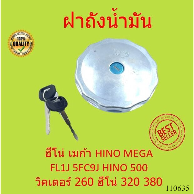 ฝาถังน้ำมัน-ฮีโน่-เมก้า-hino-mega-fl1j-5fc9j-hino-500-วิคเตอร์-260-ฮีโน่-320-380-วิคเตอร์-มีกุญแจล็อค-ฝาปิดถังน้ำมัน