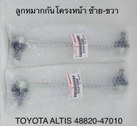 ลูกหมากกันโครงหน้า  ซ้าย - ขวา   TOYOTA  ALTID  4882047010  OEM