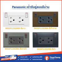 Panasonic เต้ารับคู่แบบมีม่าน พร้อมสวิตซ์ควบคุม WEGP1282 (มีให้เลือก 4 สี)