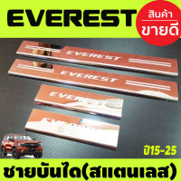 ชายบันได สแตนเลส Ford Everest 2015 2016 2017 2018 2019 2020 2021 2022 2023 2024 2025 (OC)