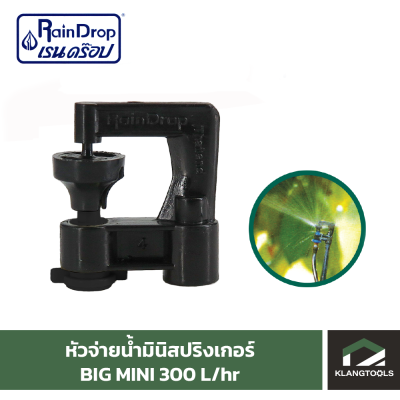 หัวน้ำ Raindrop หัวมินิสปริงเกอร์ Minisprinkler หัวจ่ายน้ำ หัวเรนดรอป รุ่น BIG MINI 300 ลิตร