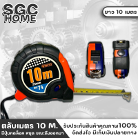 META ตลับเมตร 10 เมตร Measuring Tape 10m มีปุ่มกดล็อคStopสายวัด ให้ค้างนิ่งไว้ ขณะวัด สายวัดเคลือบด้วยสารพิเศษ คงทน ลดแสงสะท้อนจากการใช้งาน