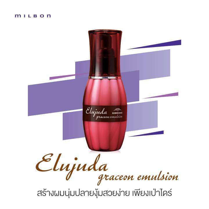 milbon-elujuda-graceon-emulsion-120-ml-เซรั่มเนื้อน้ำนม-บำรุงผมจัดแต่งทรง