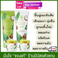 (ส่งฟรี ซื้อแยก คละได้ จัดส่ง จ.-อา.) Cocomilk แชมพู/ครีมนวดมะพร้าว 250ml.