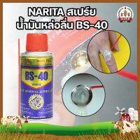 Narita สเปรย์น้ำมันหล่อลื่น BS-40 สำหรับหล่อลื่นเครื่องยนต์ เครื่องจักร โดยเฉพาะ ขนาด 100 ml.