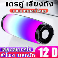 ลำโพงบลูทูธ Hi-Fi เสียงใส มีมิติ ดังกระหึ่ม เบสหนัก เสียงแน่น ระบบไฟ LED เชื่อมต่อ ลำโพงกลางแจ้ง วิธีการเชื่อมต่อสองวิธี: การเชื่อมต่อคอมพิวเตอร์, การเชื่อมต่อบลูทูธ