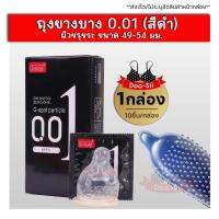 สินค้าขายดี!! *ไม่ระบุชื่อหน้ากล่อง*ถุงยางบาง0.01สีดำ มีปุ่มผิวขรุขระ[1กล่อง/10ชื้น] เพิ่มรสรัก เร้าใจกว่าเดิม หล่อลื่นดี เหนียวขาดยาก ดูซ