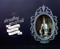 สมุดภาพ สรรเสริญพระบารมี เอกบรมจักริน พระสยามินทร์ พระยศยิ่งยง