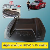 ✨สินค้ามาใหม่✨ Scoop สคู๊ปฝากระโปรง Revo V.10 ดำด้าน Toyota รีโว่   KM4.8151❗❗ถูกที่สุด❗❗