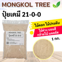 Mongkol Tree ปุ๋ยเคมี 21-0-0 บรรจุ 1 กก. ปุ๋ยเร่งราก ลำต้น ใบ กิ่งก้านสีเขียว แอมโมเนี่ยมซัสเฟต มีธาตุรอง เหมาะกับพืชผักทุกช